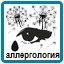 Аллергология Аллергология