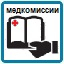 Медкомиссия Медкомиссия