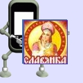 Славянка