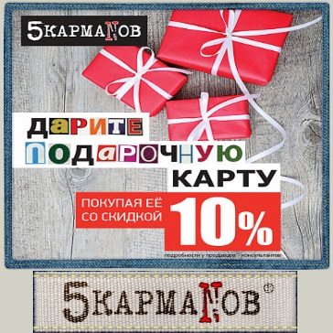 Акция в 5 кармаNов